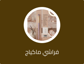 فراشي ماكياج