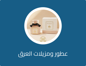 عطور ومزيلات العرق
