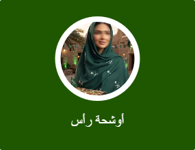 أوشحة رأس