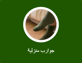جوارب منزلية