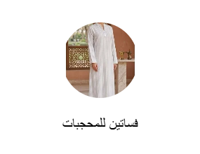 فساتين للمحجبات