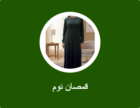 قمصان نوم