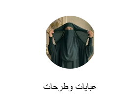 عبايات وطرحات