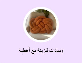 وسادات للزينة مع أغطية