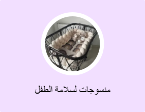 منسوجات لسلامة الطفل