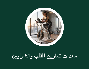 معدات تمارين القلب والشرايين