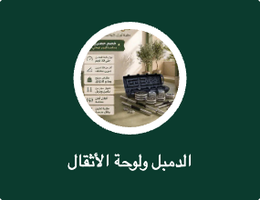 الدمبل ولوحة الأثقال