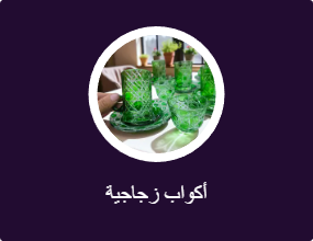 أكواب زجاجية