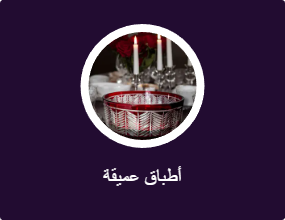 أطباق عميقة