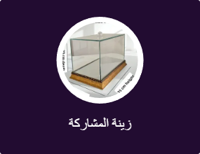 زينة المشاركة