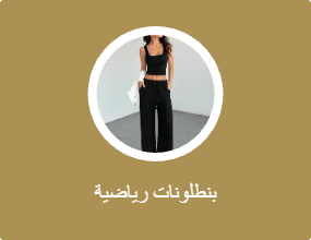بنطلونات رياضية