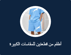 أطقم من قطعتين للمقاسات الكبيرة