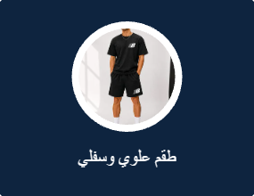 طقم علوي وسفلي