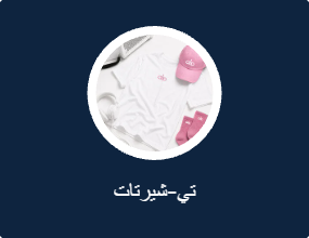 تي-شيرتات