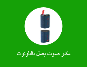 مكبر صوت يعمل بالبلوتوث