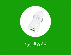 شاحن السيارة