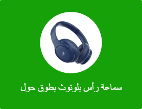 سماعة رأس بلوتوث بطوق حول الرقبة