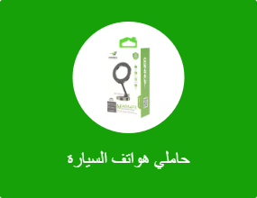 حاملي هواتف السيارة