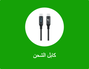 كابل الشحن