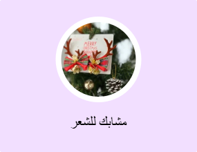 مشابك للشعر