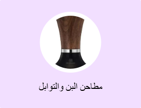 مطاحن البن والتوابل