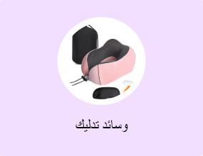 وسائد تدليك