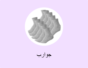 جوارب