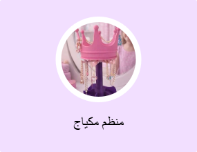 منظم مكياج