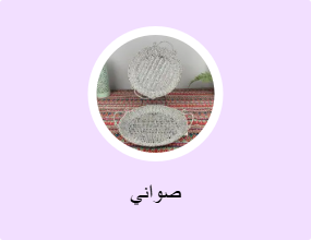 صواني
