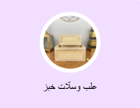 علب وسلّات خبز