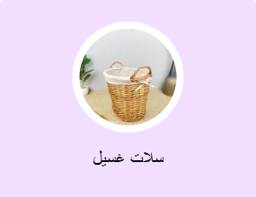 سلات غسيل