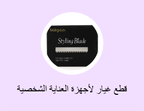 قطع غيار لأجهزة العناية الشخصية