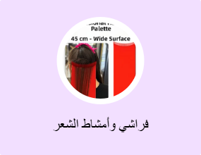 فراشي وأمشاط الشعر