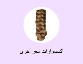أكسسوارات شعر أخرى