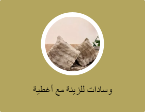 وسادات للزينة مع أغطية