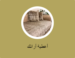 أغطية أرائك