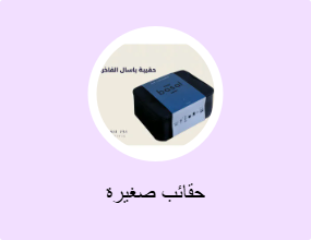 حقائب صغيرة