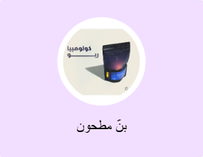 بنّ مطحون