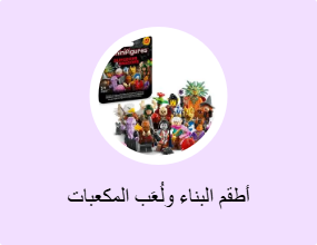 أطقم البناء ولُعَب المكعبات