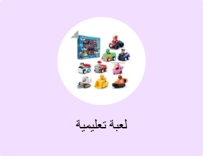 لعبة تعليمية