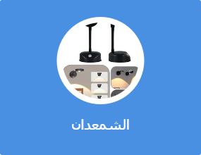الشمعدان