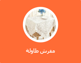 مفرش طاولة