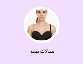 حمالات صدر