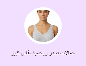حمالات صدر رياضية مقاس كبير