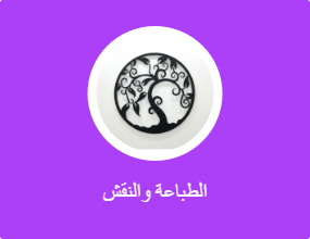 الطباعة والنقش