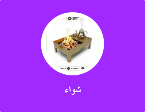 شواء