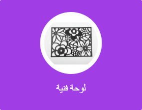 لوحة فنية