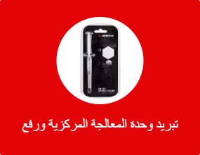 تبريد وحدة المعالجة المركزية ورفع تردد التشغيل