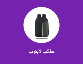 حقائب لابتوب
