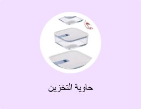 حاوية التخزين